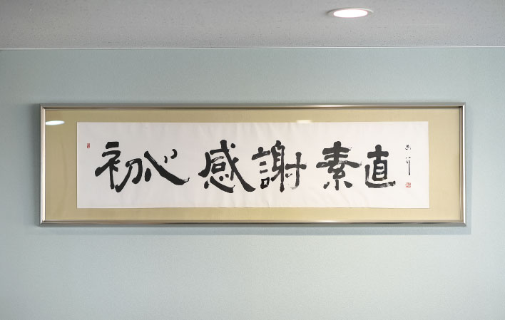 初心・感謝・素直